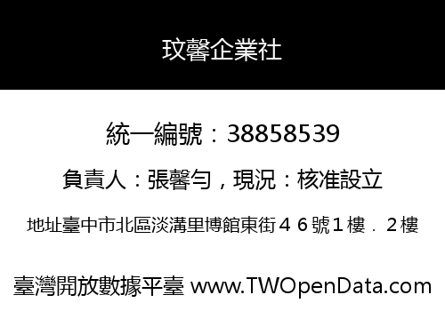 玟馨企業社