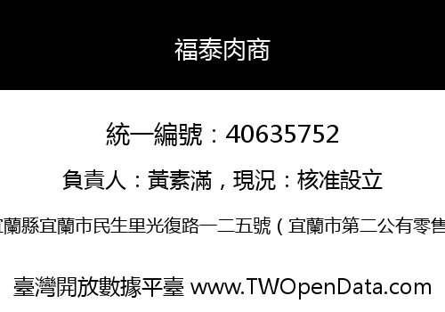 福泰肉商