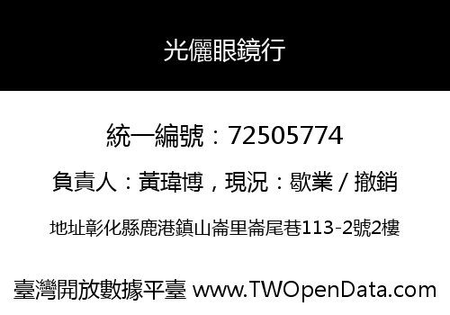 光儷眼鏡行