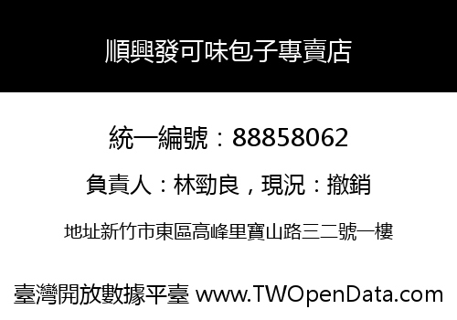 順興發可味包子專賣店