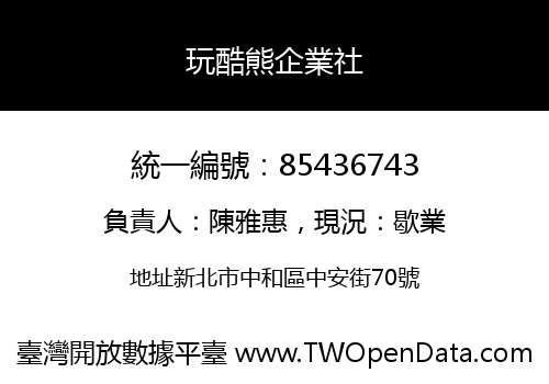 玩酷熊企業社