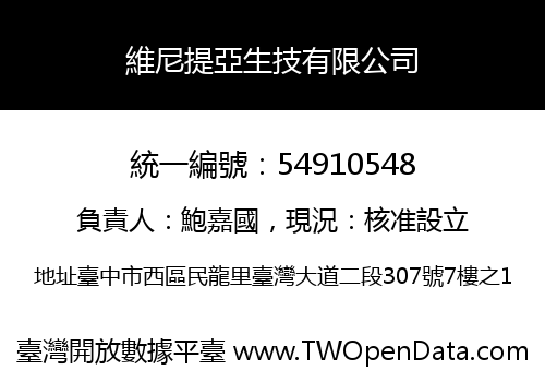 維尼提亞生技有限公司