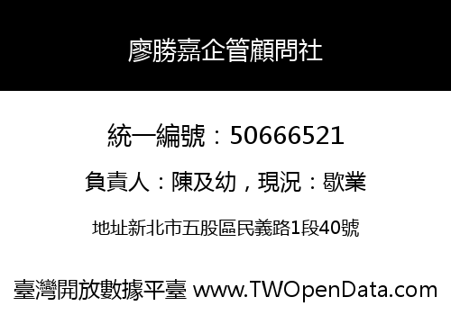 廖勝嘉企管顧問社