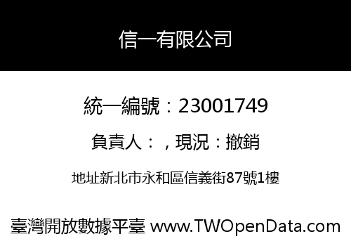 信一有限公司