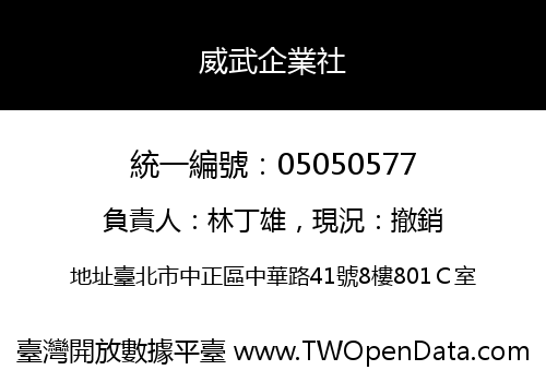 威武企業社