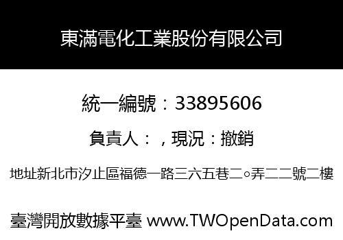 東滿電化工業股份有限公司