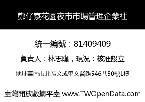 鄭仔寮花園夜市市場管理企業社