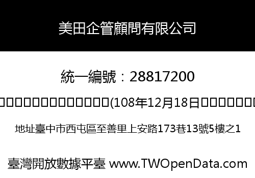 美田企管顧問有限公司
