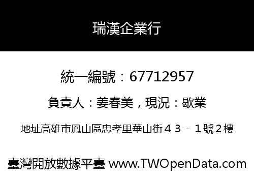 瑞漢企業行