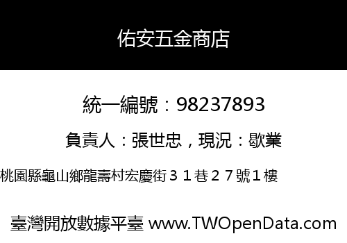 佑安五金商店