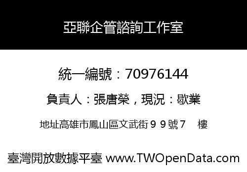 亞聯企管諮詢工作室