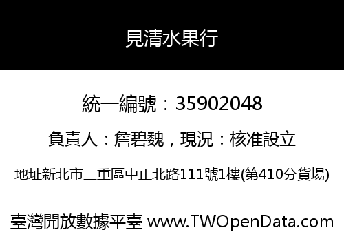 見清水果行
