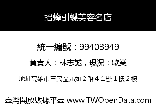 招蜂引蝶美容名店