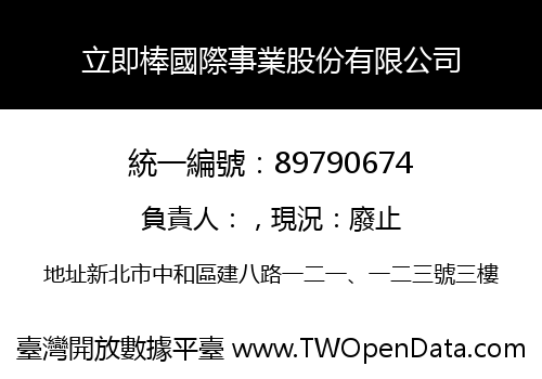 立即棒國際事業股份有限公司