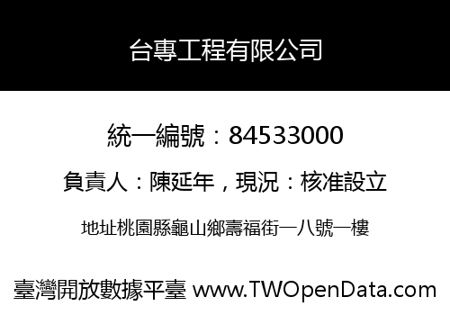 台專工程有限公司