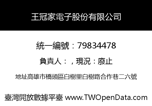 王冠家電子股份有限公司