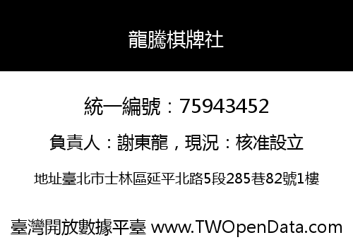 龍騰棋牌社