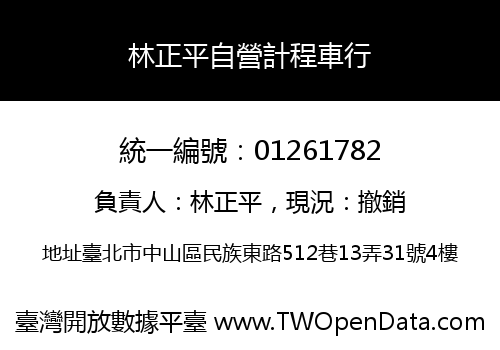 林正平自營計程車行