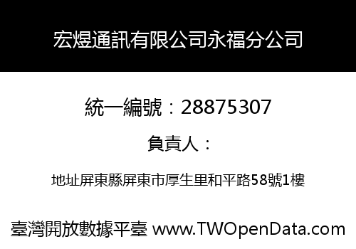 宏煜通訊有限公司永福分公司