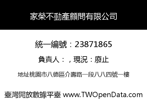 家榮不動產顧問有限公司