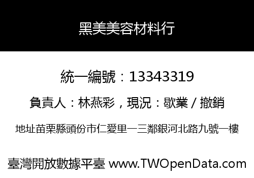 黑美美容材料行