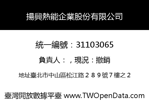 揚興熱能企業股份有限公司