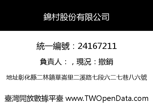 錦村股份有限公司