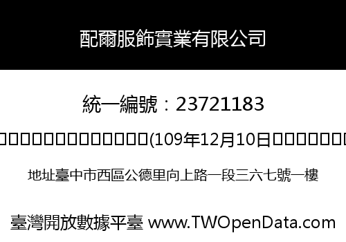 配爾服飾實業有限公司