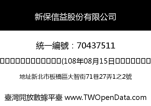 新保信益股份有限公司