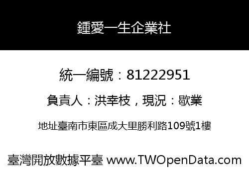 鍾愛一生企業社