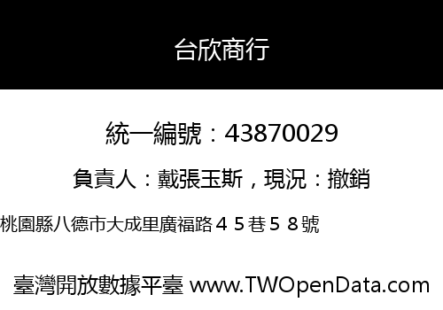 台欣商行