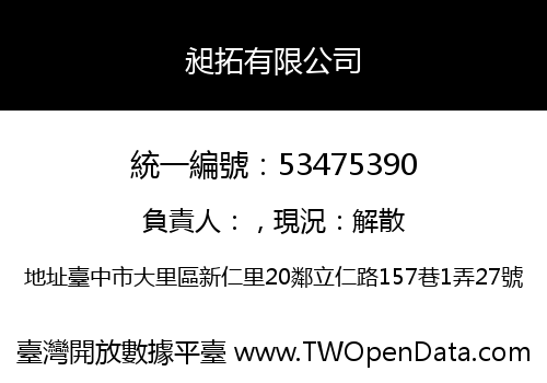 昶拓有限公司