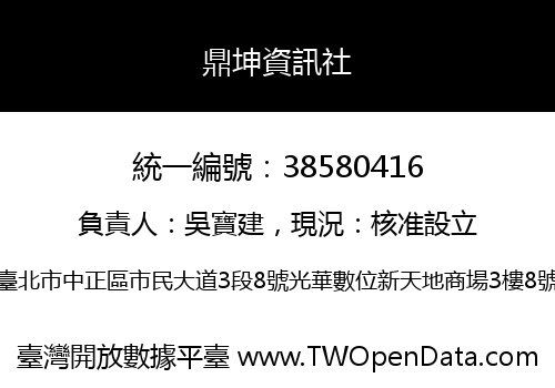 鼎坤資訊社