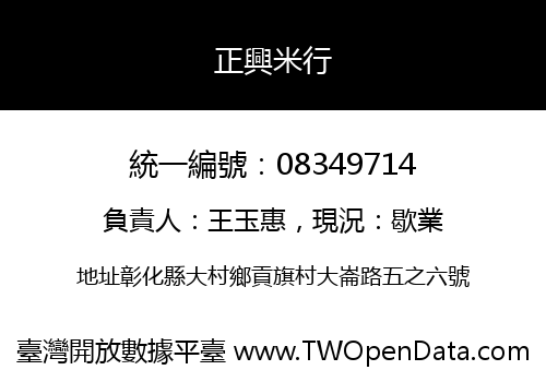 正興米行