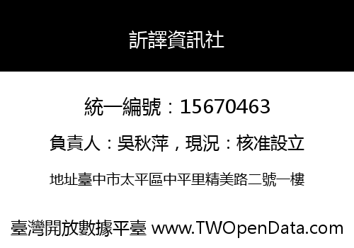 訢譯資訊社