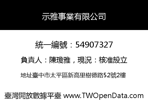 示雅事業有限公司