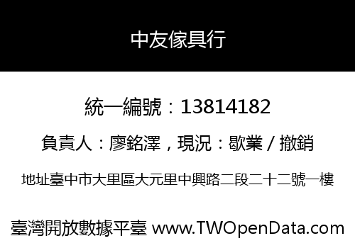 中友傢具行