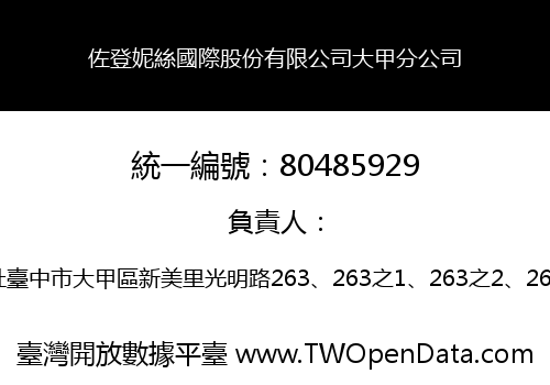佐登妮絲國際股份有限公司大甲分公司