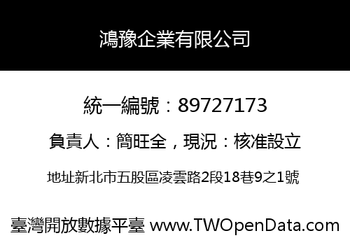 鴻豫企業有限公司