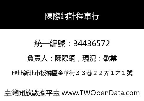 陳際銅計程車行