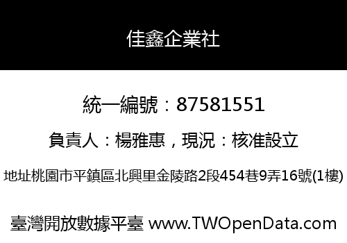 佳鑫企業社