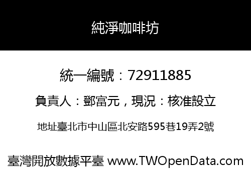 純淨咖啡坊