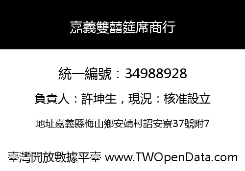 嘉義雙囍筵席商行