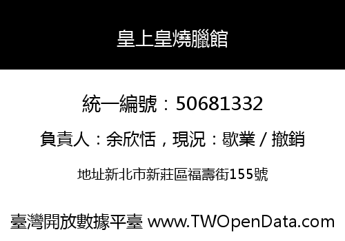 皇上皇燒臘館