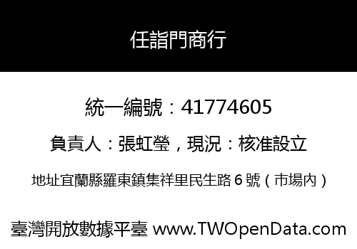 任詣門商行