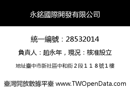 永銘國際開發有限公司