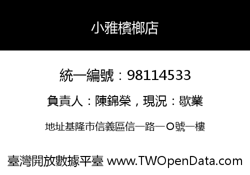 小雅檳榔店