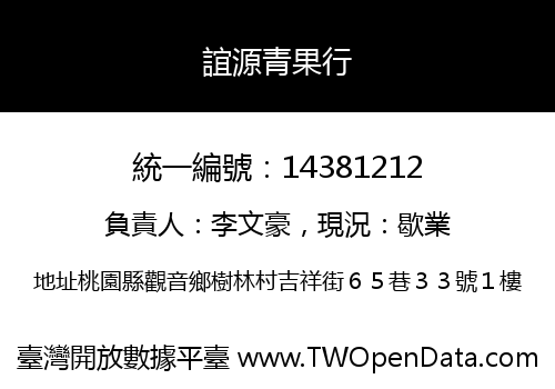 誼源青果行