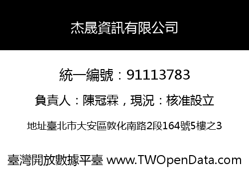 杰晟資訊有限公司