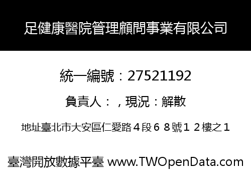 足健康醫院管理顧問事業有限公司